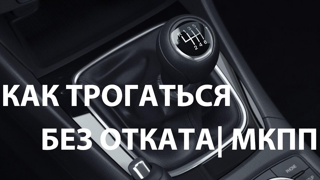 Как трогаться с газом на механике: Как научиться плавно отпускать сцепление? Учимся трогаться с места на механике.