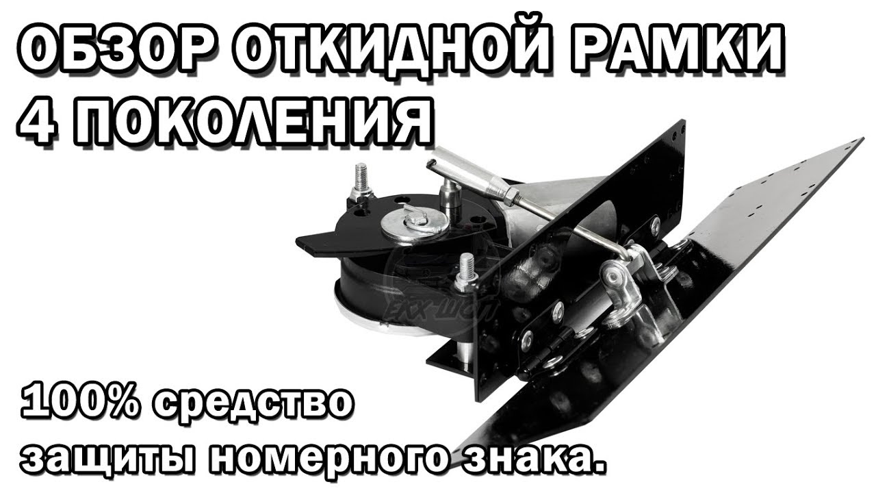 Откидная рамка номерного знака своими руками: Купить Откидная рамка номерного знака для скрытой установки лебедки в Кирове по низкой цене с доставкой по России