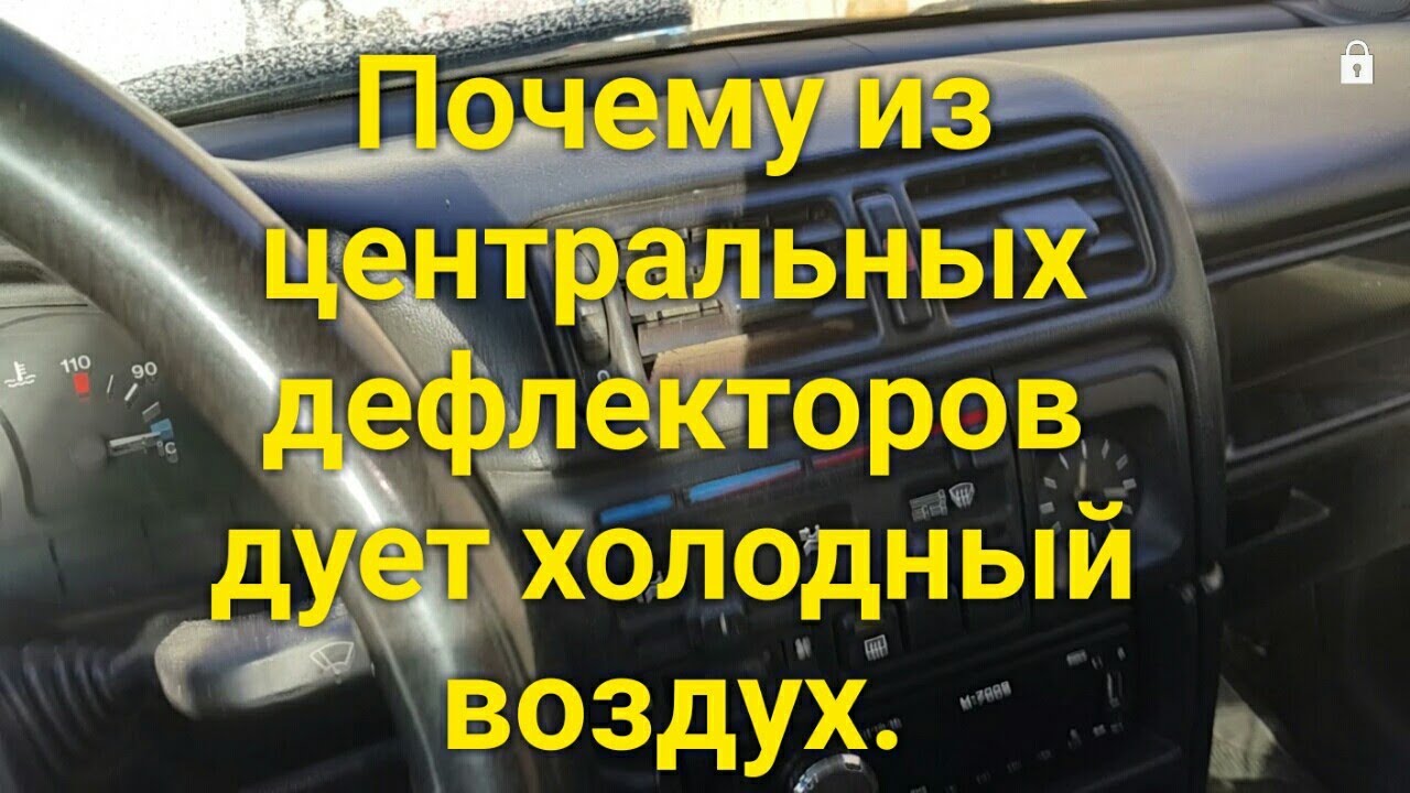 Дует холодный воздух: возможные причины неисправности — Eurorepar Авто Премиум