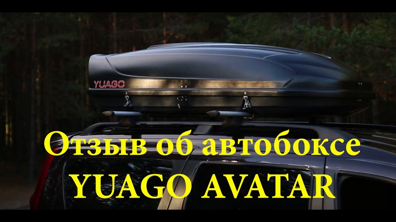 Автобокс яго аватар отзывы: YUAGO отзывы. Реальные отзывы о запчастях