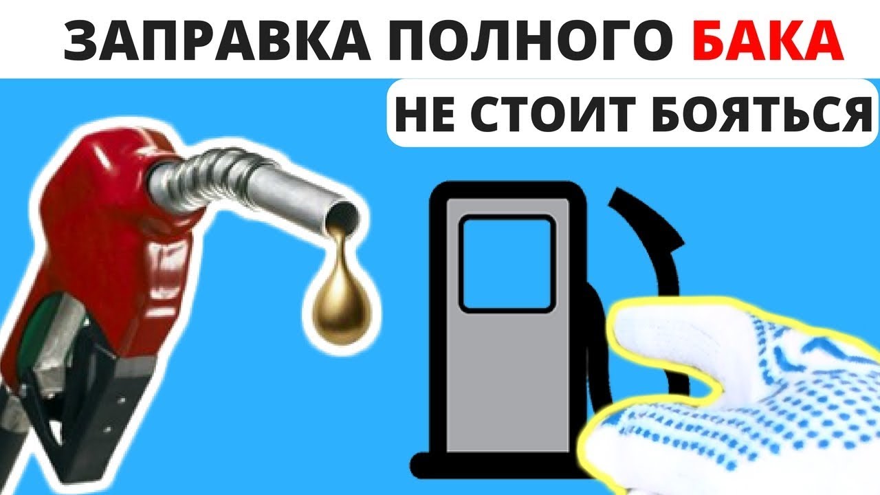 Как заправить полный бак на заправке лукойл: ЛУКОЙЛ - Новость