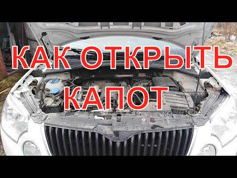 Как открыть капот если сел аккумулятор: Полезный лайфхак: как открыть капот и двери, если сел аккумулятор