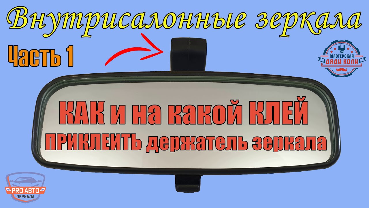 Как приклеить зеркало к лобовому стеклу: Чем и как приклеить зеркало заднего вида? На лобовое стекло, подробная инструкция