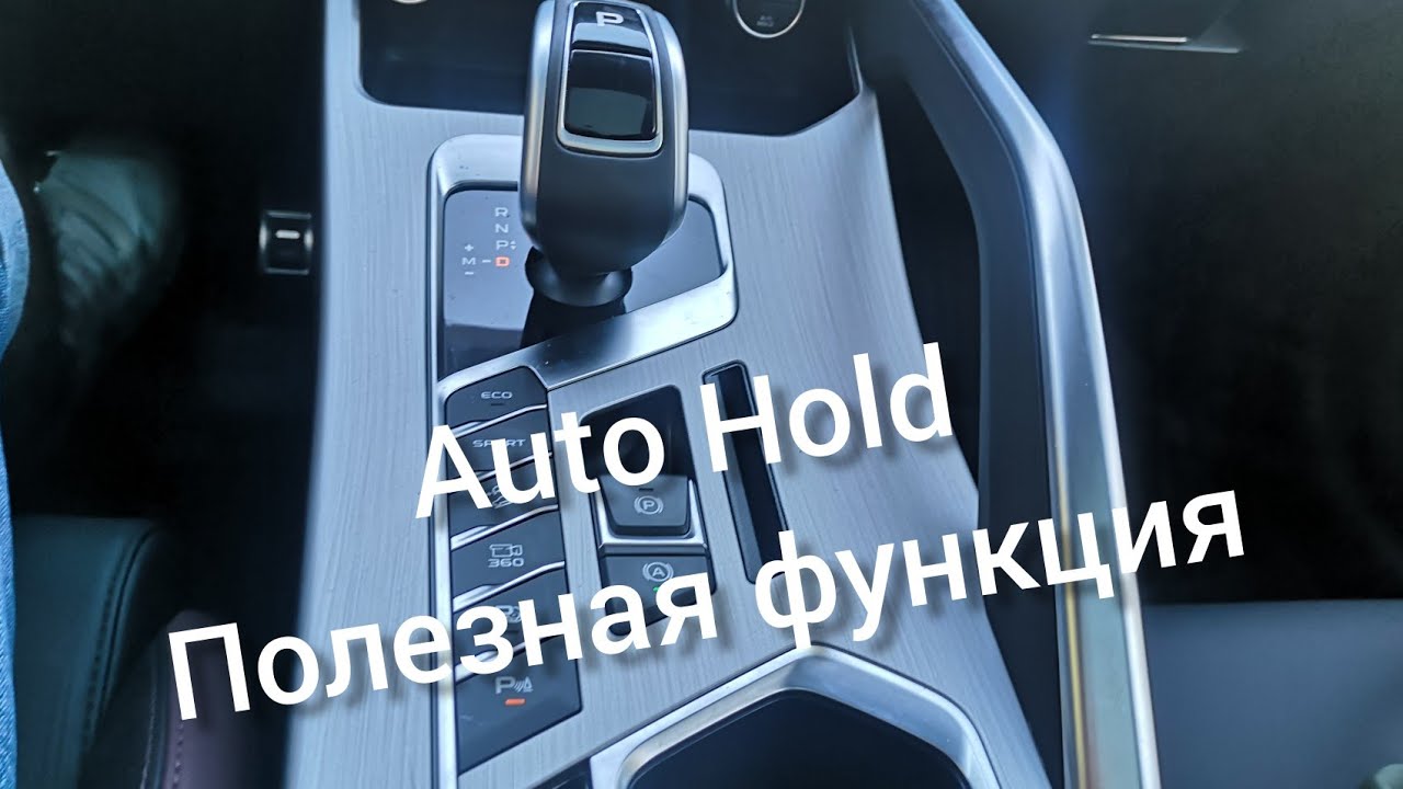 Функция hold в машине: Кнопка hold на акпп: назначение, технические особенности