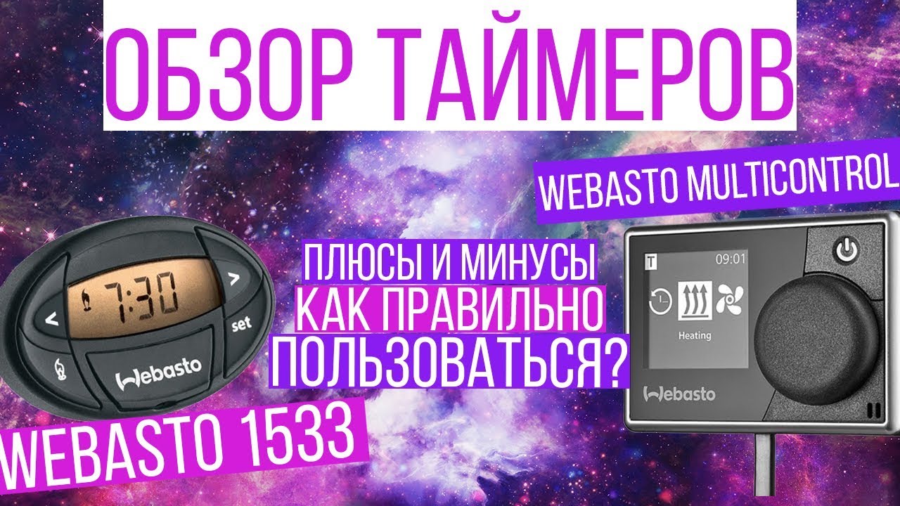 Webasto как пользоваться: Как пользоваться Вебасто