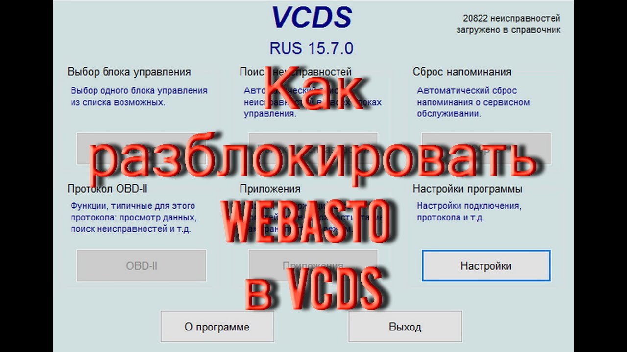 Сброс ошибок вебасто предохранителем: Разблокирование отопителя WEBASTO