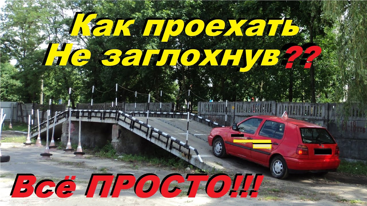 Упражнение горка на механике последовательность видео: Упражнение эстакада на автодроме - пошаговая инструкция
