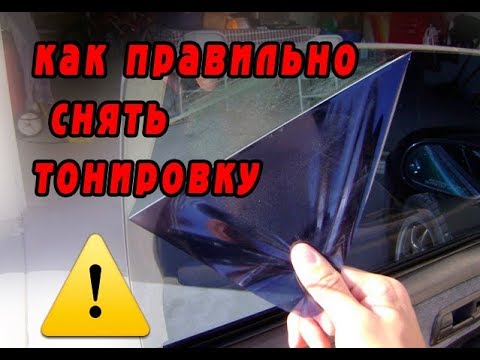 Как убрать тонировку: Как и чем снять тонировку со стекла самостоятельно — CARHack.ru