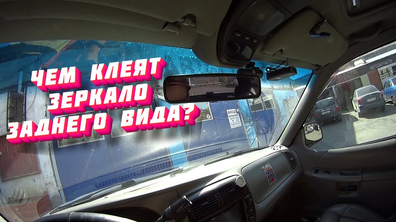 Чем приклеить зеркало на лобовое стекло: Чем и как лучше приклеить зеркало заднего вида? Пошаговая инструкция.