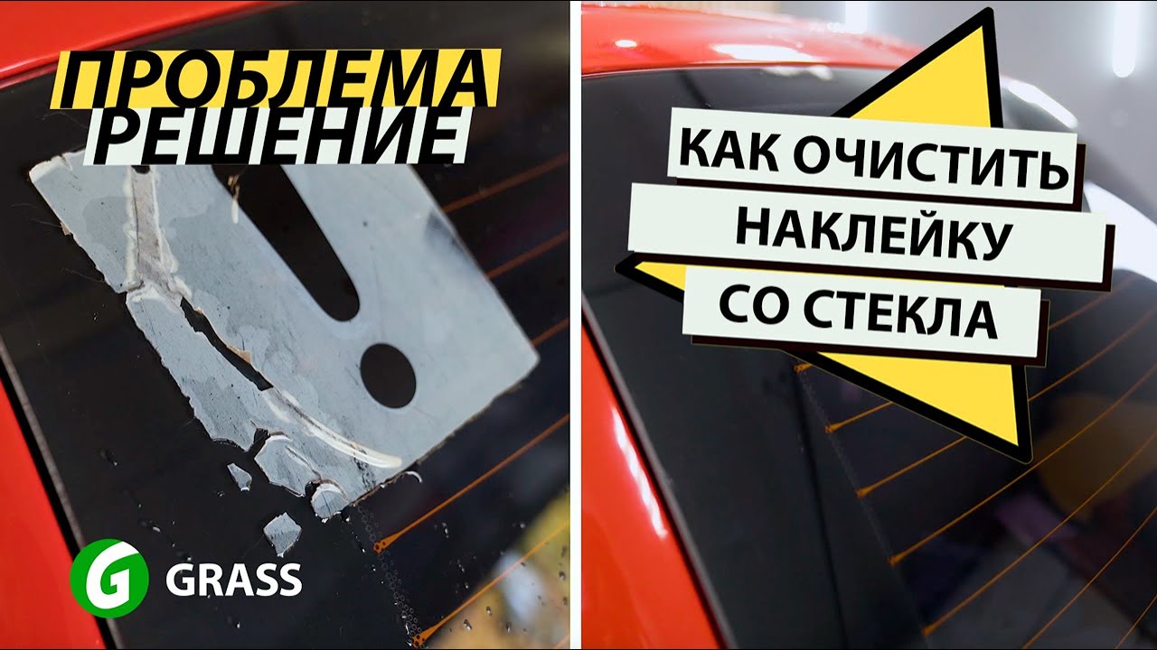 Чем удалить наклейку со стекла автомобиля: Как снять наклейку со стекла? 5 надёжных и безопасных способов