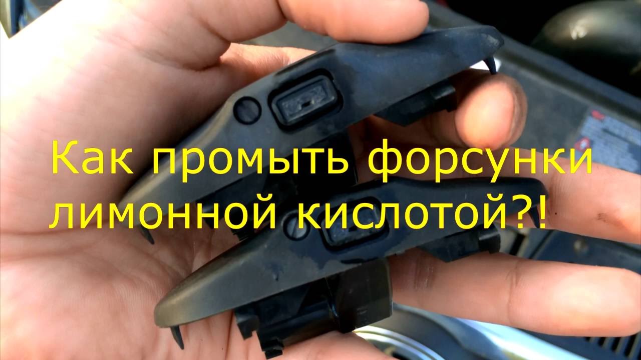 Как промыть форсунки омывателя: Как прочистить форсунки омывателя лобового стекла? Нужная инструкция