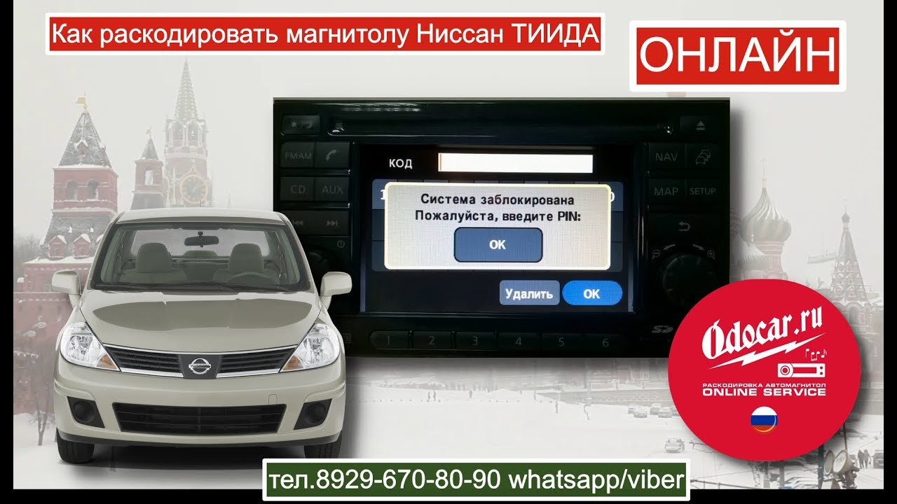 Как раскодировать магнитолу: Как узнать код блокировки магнитолы автомобиля? При каких ситуациях блокируется аудиосистема?