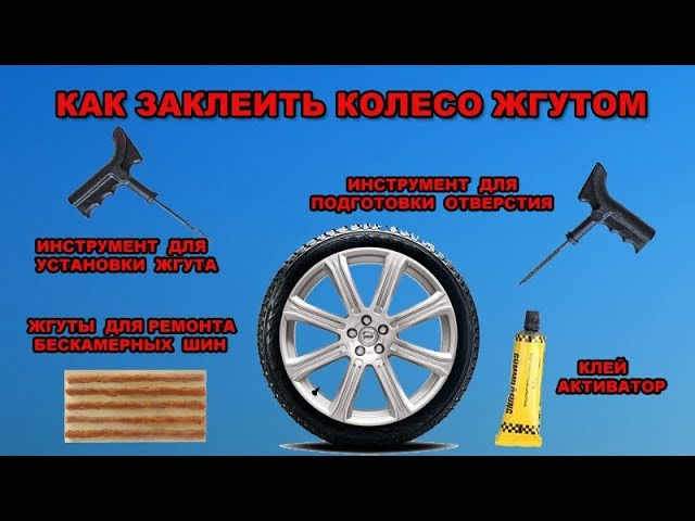 Как заклеить бескамерную шину жгутом: Установка жгута на бескамерную шину