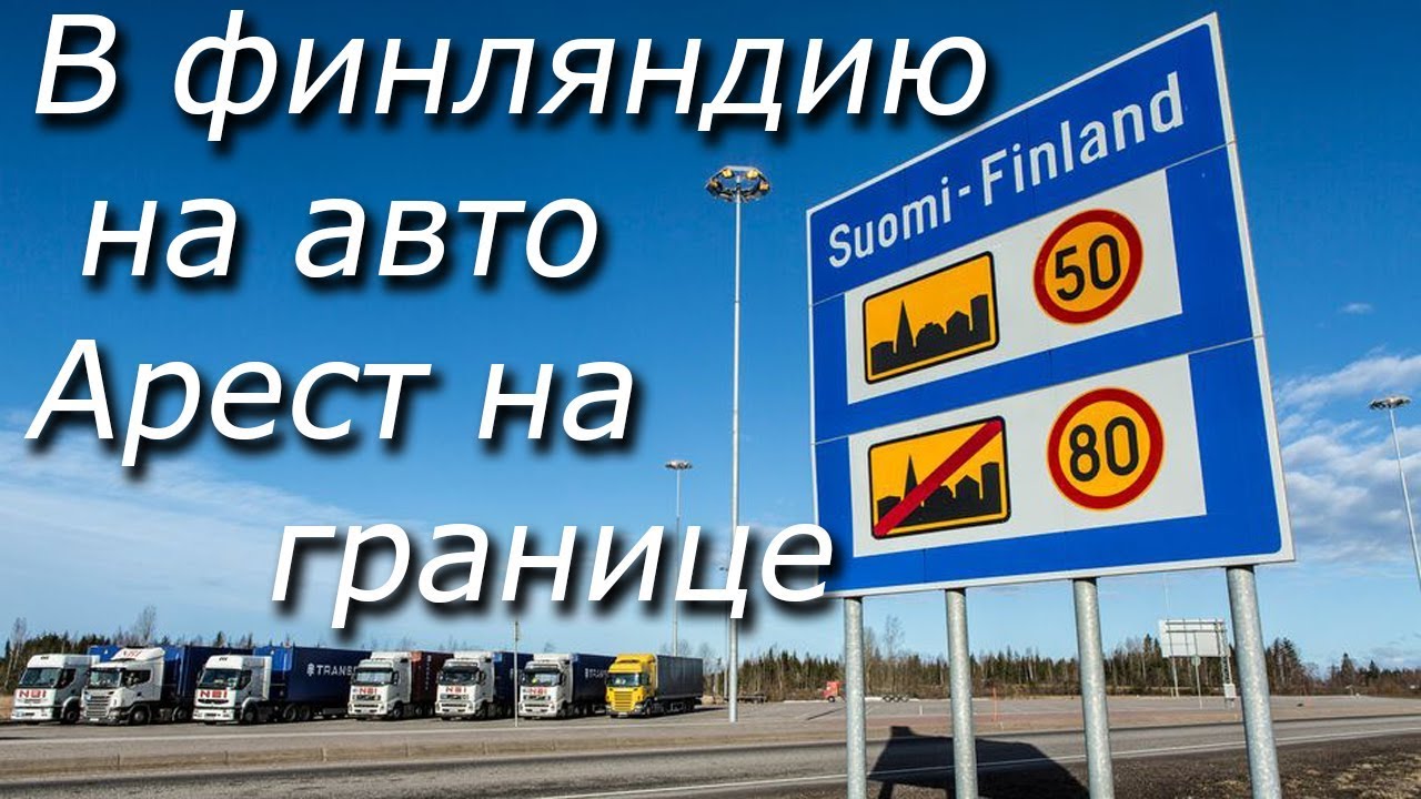 Требования к автомобилю при въезде в финляндию: Tila - Suomi ulkomailla