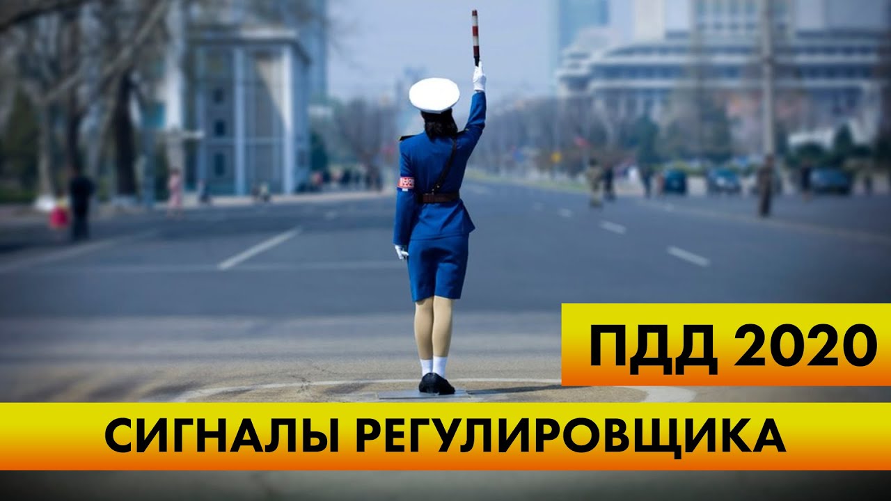 Сигналы регулировщика пдд 2019: ПДД 6.10 - Сигналы регулировщика
