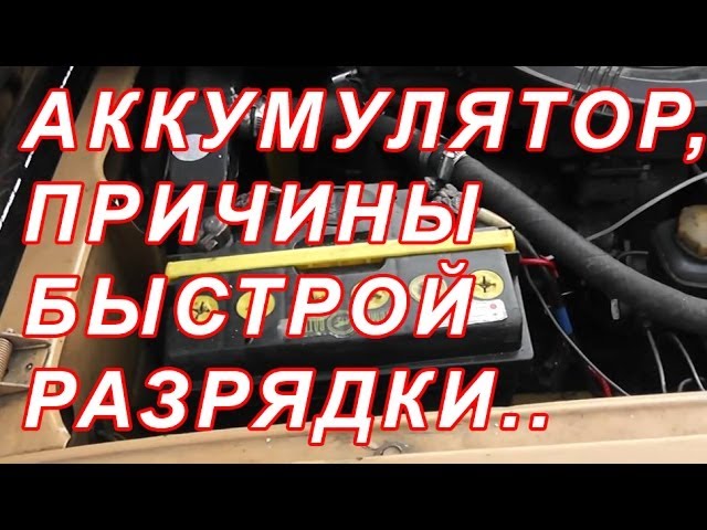 Сел аккумулятор причины: Сел аккумулятор — что делать если сел аккумулятор в машине