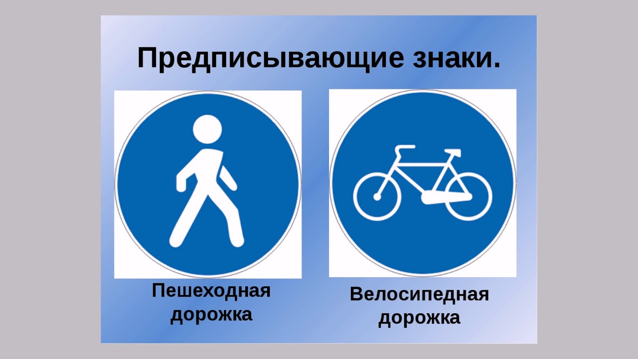Велосипедная дорожка возраст. Знак 4.4.1 велосипедная дорожка. Пешеходные знаки. Велосипедная дорожка дорожный знак. Дорожные знаки предписывающие.