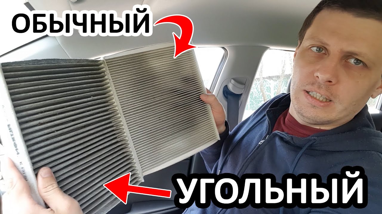 Угольный или обычный фильтр салона: Чем угольный салонный фильтр отличается от обычного - Лайфхак