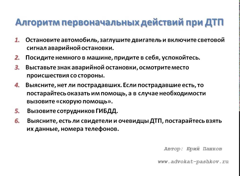 Что делать пострадавшему в дтп: Как правильно вести себя после ДТП