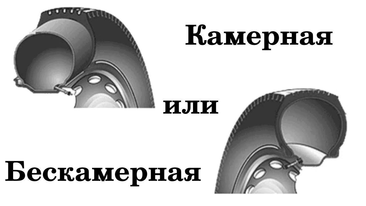 Как отличить камерную шину от бескамерной: Как определить камерная или бескамерная шина?