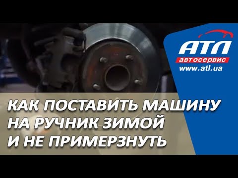Замерзли колодки ручного тормоза что делать: что делать? Инструкция, как поступить, если замерз ручник или тормоза в машине
