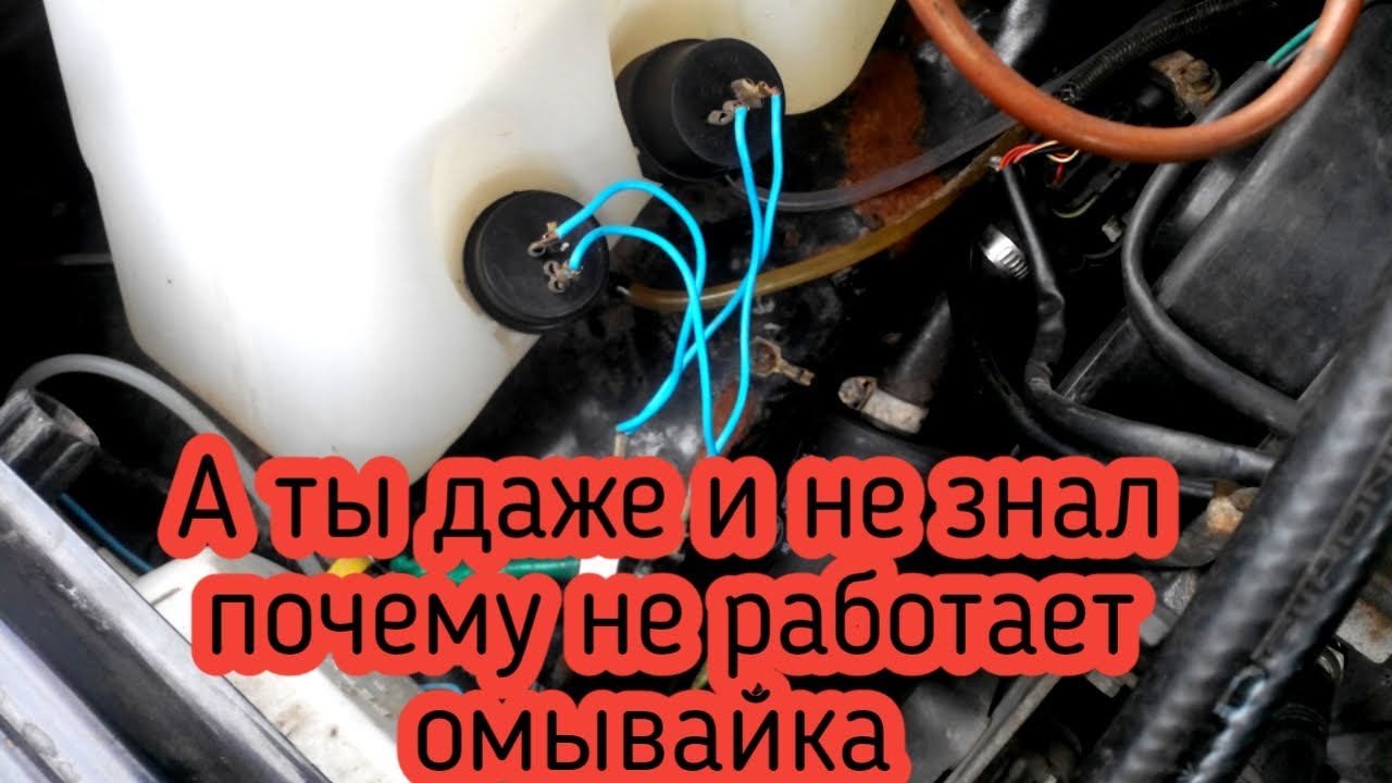 Почему не работает омыватель лобового стекла: Не работает омыватель лобового стекла: причины и способы устранения