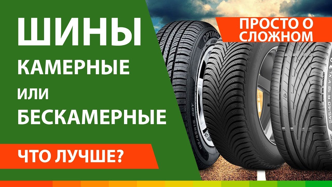 Что лучше камерная или бескамерная шина: Как определить камерная или бескамерная шина?