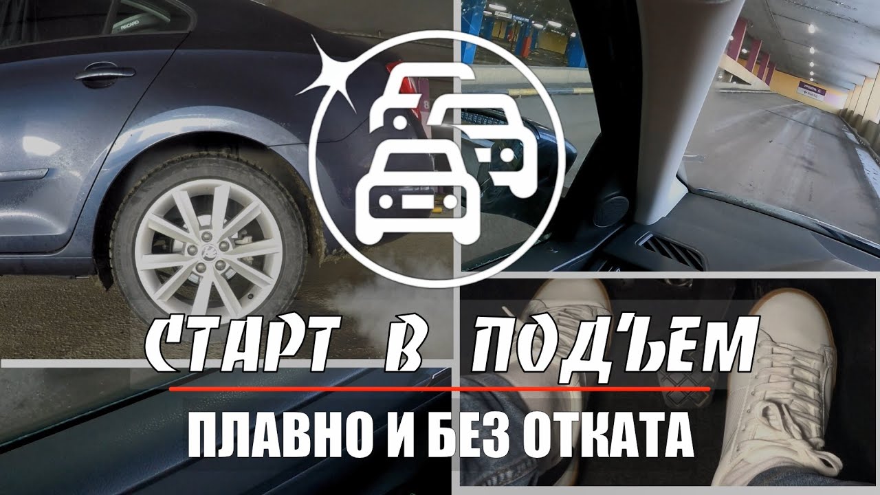 Как правильно трогаться на подъеме. Как трогаться в горку на механике. Как трогаться в горку на механике без отката. Старт на механике. Старт без отката на механике.