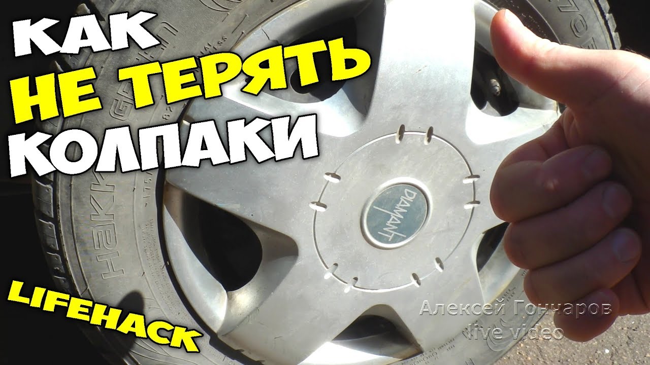 Установка колпаков на колеса: Как правильно установить колпаки на колеса