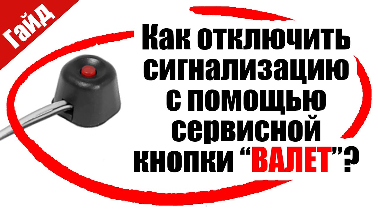 Как отключить сигнализацию кнопкой валет: Перевірка браузера, будь ласка, зачекайте...