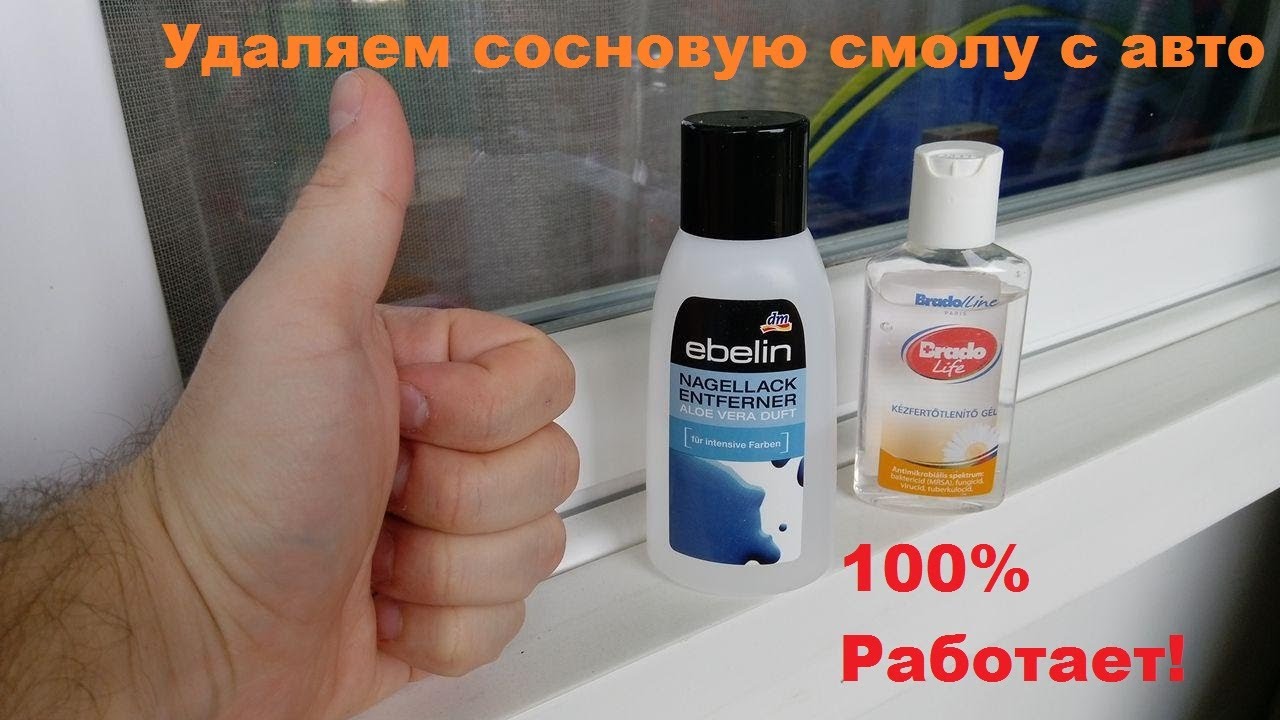 Чем оттереть сосновую смолу: Как убрать смолу с одежды в домашних условиях — www.wday.ru
