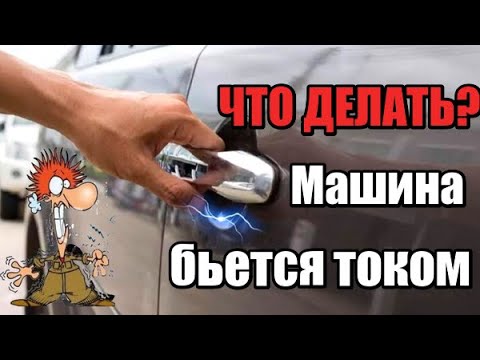 Машина бьется током в чем причина: Автомобиль бьется током при выходе. В чем причина?