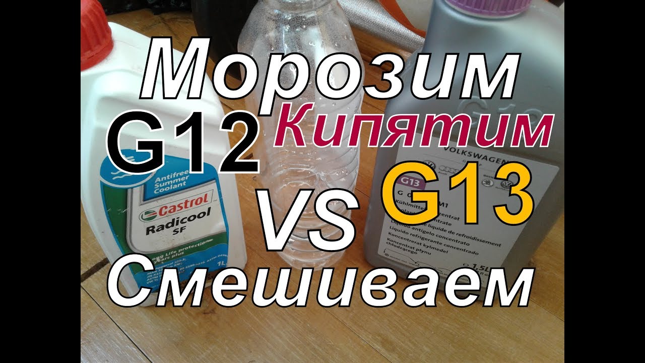 Можно ли смешивать g12 и g12: Можно ли смешивать антифриз G12 и G12+?