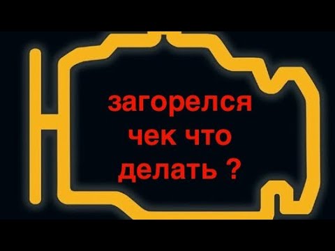 Чек загорелся в машине что это значит: Загорелся "чек" неисправности двигателя: причины и что делать