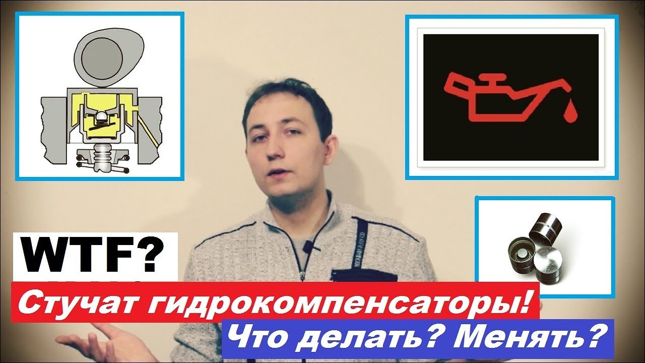 Стучит гидрокомпенсатор что делать: Стук гидрокомпенсаторов: почему возникает и как от него избавиться