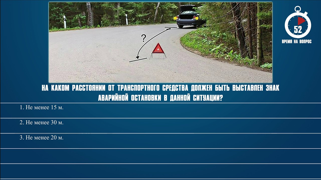 Расстояние аварийного знака. На каком расстоянии должен быть выставлен знак аварийной остановки. На каком расстоянии от ТС выставляется аварийный знак. На каком расстоянии от транспортного средства должен быть. Знак аварийной остановки должен быть выставлен на расстоянии.