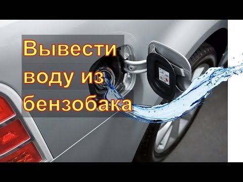 Как выгнать воду из бензобака: Чем удалить влагу из бензобака: экспертиза «За рулем» — журнал За рулем