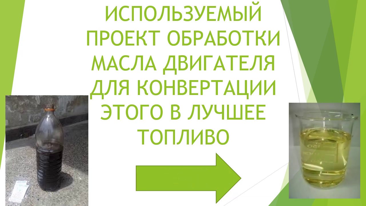 Куда девать отработку моторного масла: Куда деть отработанное моторное масло?