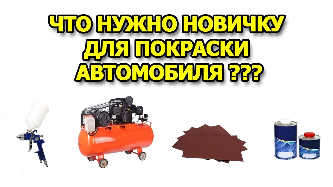 Сколько краски нужно для покраски автомобиля: Определяем сколько литров краски необходимо для покраски авто. Советы и примерные цифры.