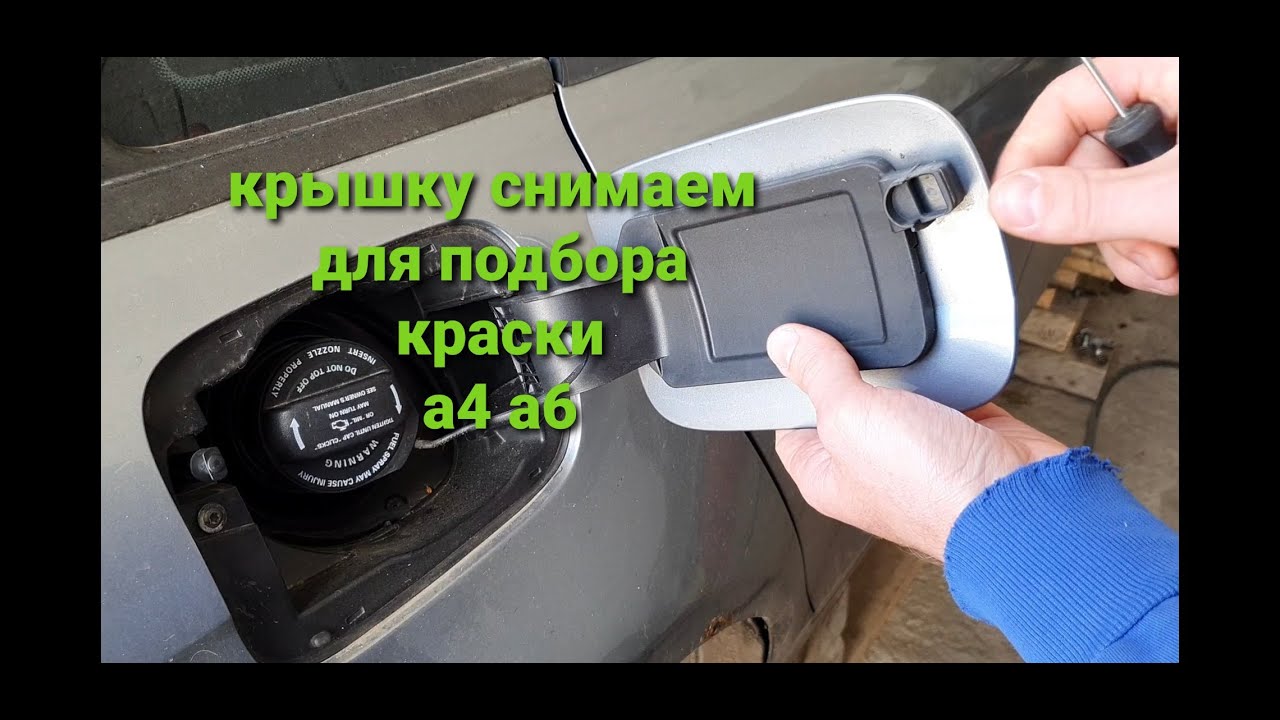 Как открыть лючок бензобака: Как открыть бензобак: проблемы и лайфхаки