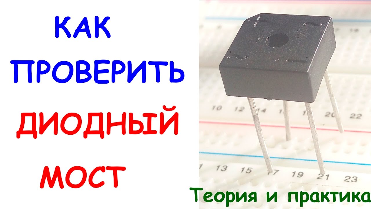 Проверка диодного моста мультиметром: Как проверить диодный мост генератора мультиметром или лампочкой не выпаивая или на снятом » АвтоНоватор