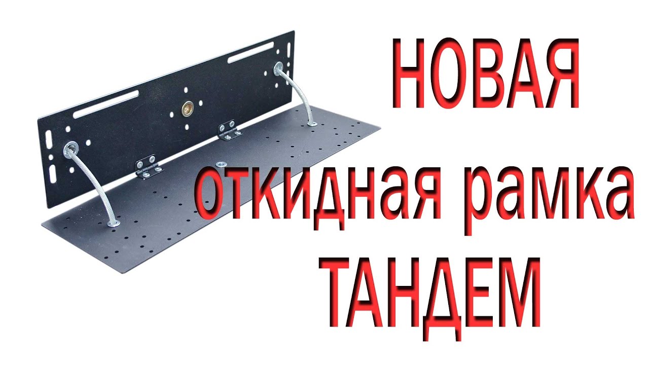 Откидная рамка номерного знака своими руками: Купить Откидная рамка номерного знака для скрытой установки лебедки в Кирове по низкой цене с доставкой по России