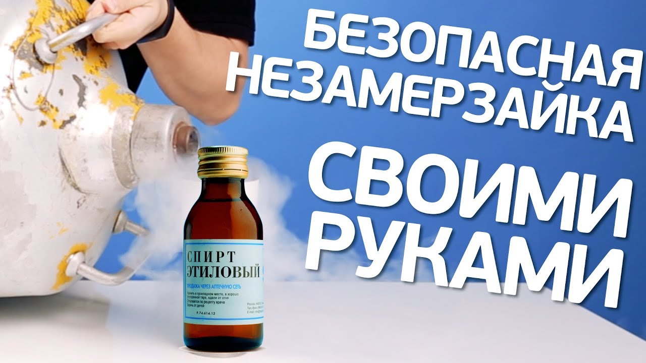 Безопасная незамерзайка: Как выбрать безопасную незамерзайку. Инструкция и советы :: Autonews