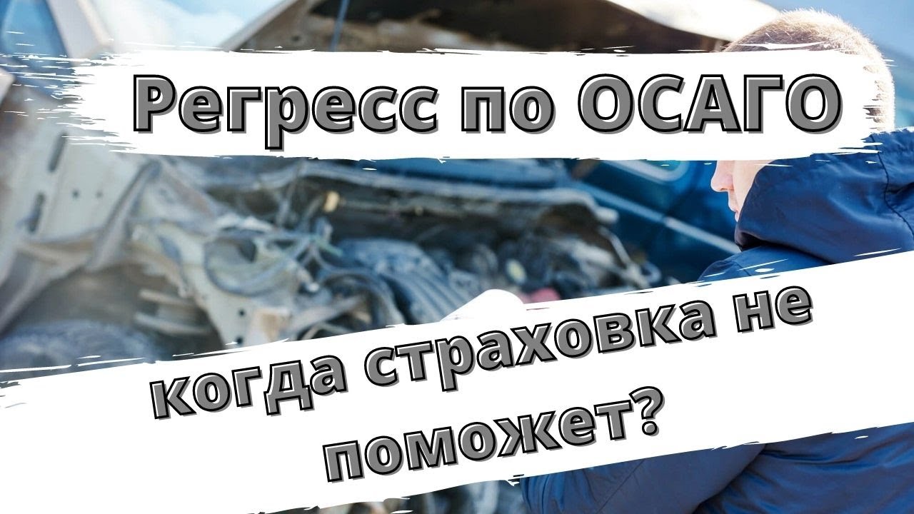 Осаго регресс: Регресс по ОСАГО к виновнику ДТП 2023