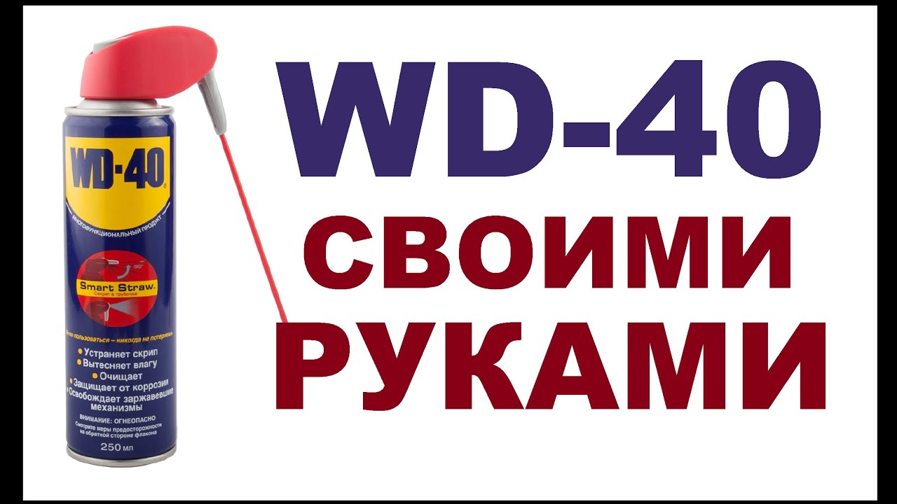 Состав вд 40 своими руками: WD-40 своими руками. Как сделать почти полный аналог