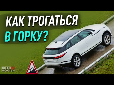Как трогаться с ручника: Как правильно трогаться под горку на "механике"