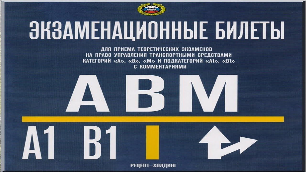 Ответы на экзаменационные билеты. Экзаменационные задачи по ПДД 2019. Экзаменационные билеты ПДД 2019. Экзаменационный билет картинка.