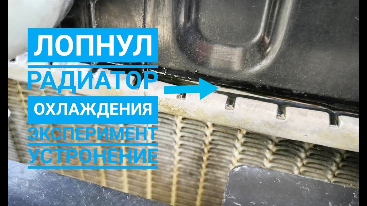 Заклеить радиатор охлаждения: Как запаять и чем склеить радиатор системы охлаждения авто?