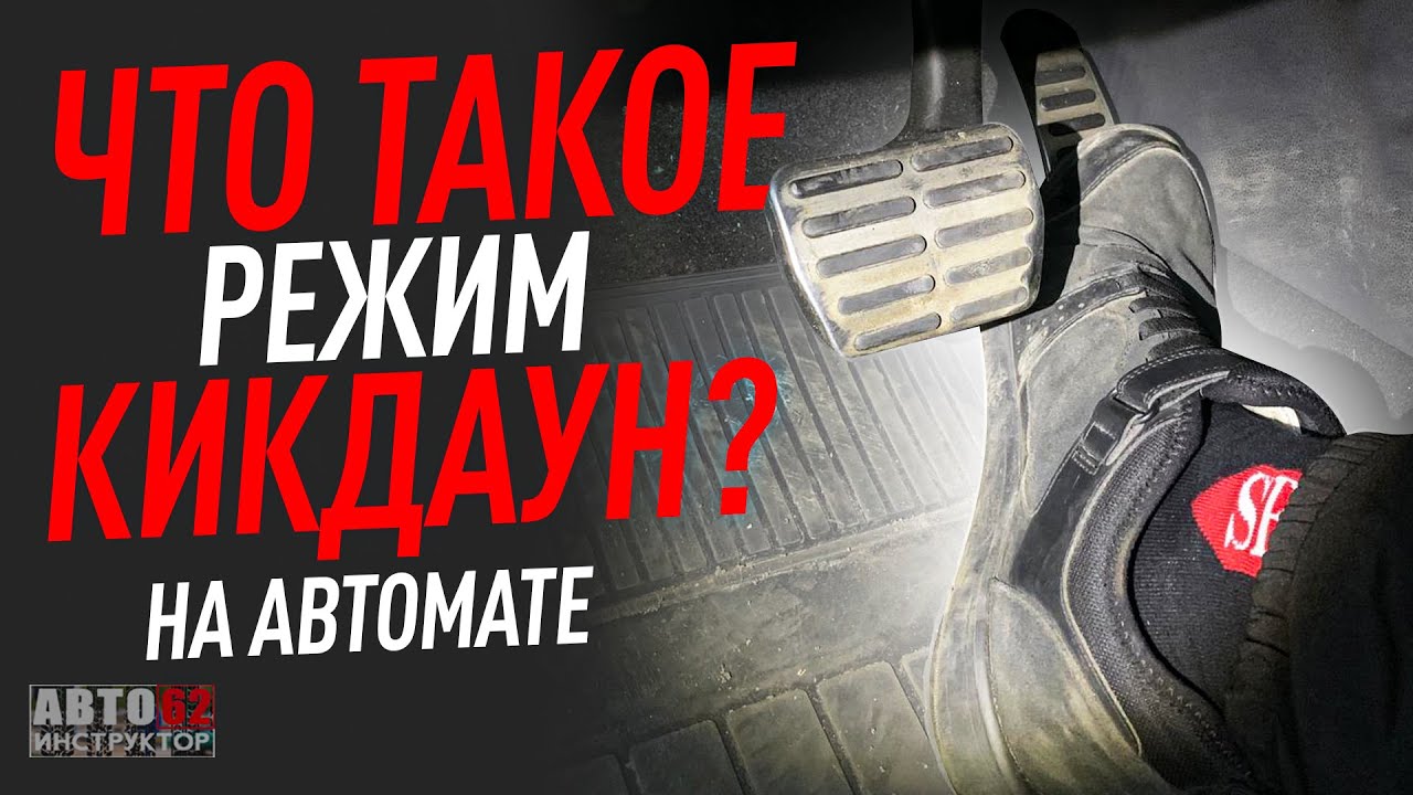 Кикдаун что это: Что такое «кик-даун» на АКПП и когда его нужно применять