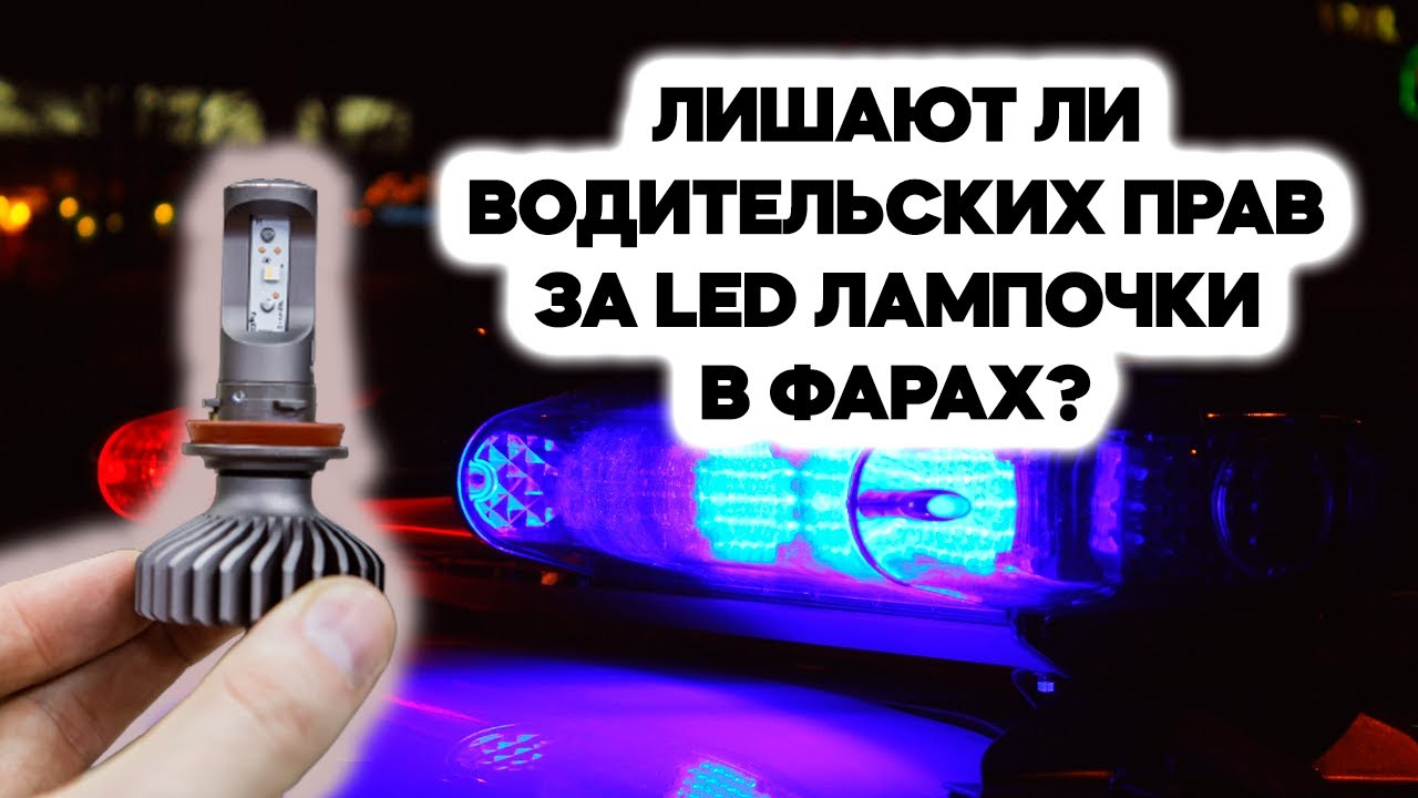 Диодные лампы разрешены или нет: Можно ли установить светодиодные лампы в фары авто